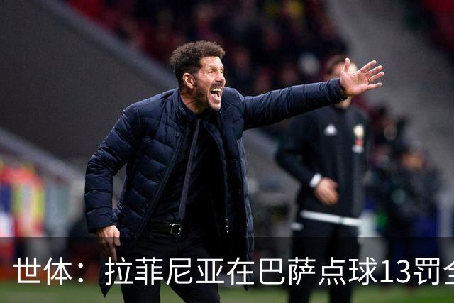 世体：拉菲尼亚在巴萨点球13罚全中，通常每次都会变换方向