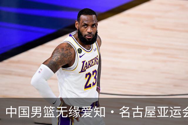 中国男篮无缘爱知·名古屋亚运会决赛