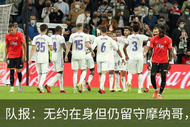 队报：无约在身但仍留守摩纳哥，博格巴积极养伤且无退役打算